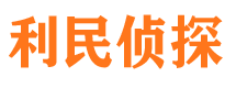 沾益利民私家侦探公司